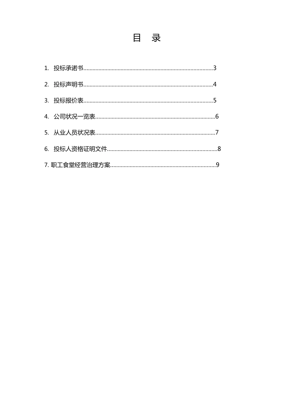 职工食堂承包投标书(2023年)_第2页