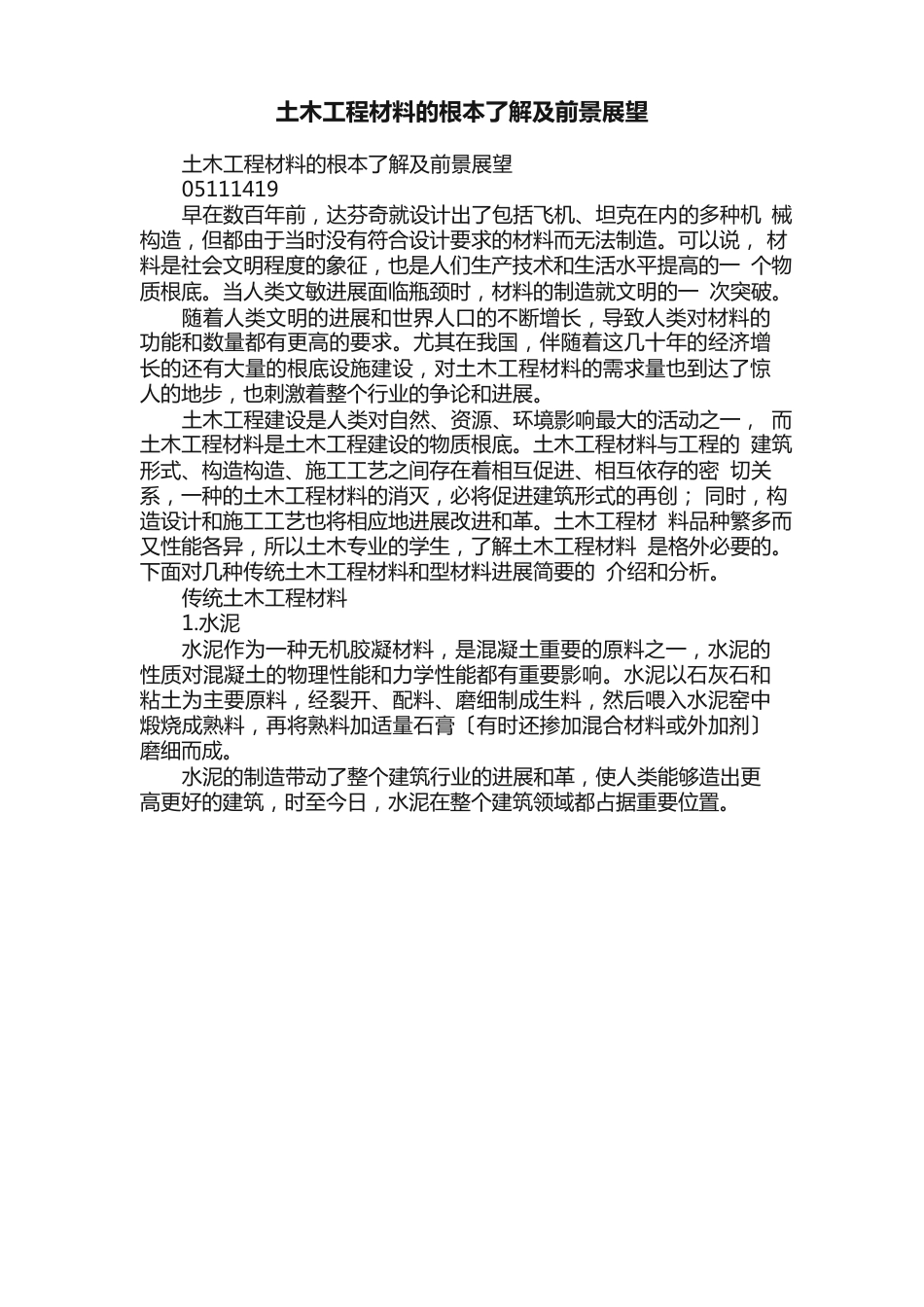土木工程材料的基本了解及前景展望_第1页