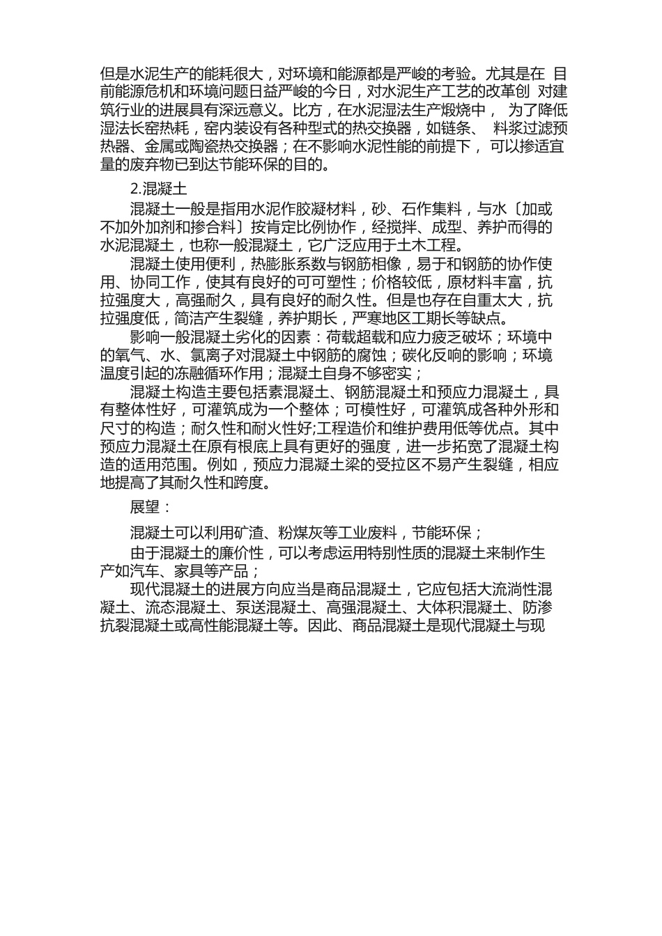 土木工程材料的基本了解及前景展望_第2页