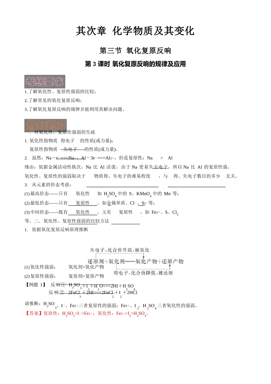 氧化还原反应的规律及应用(导学预案)(人教版必修一)_第1页