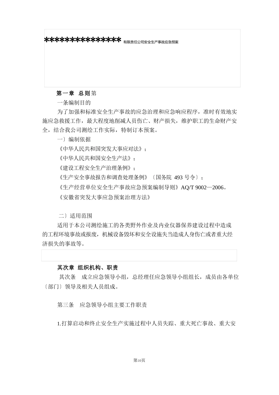 测绘应急管理方案_第1页