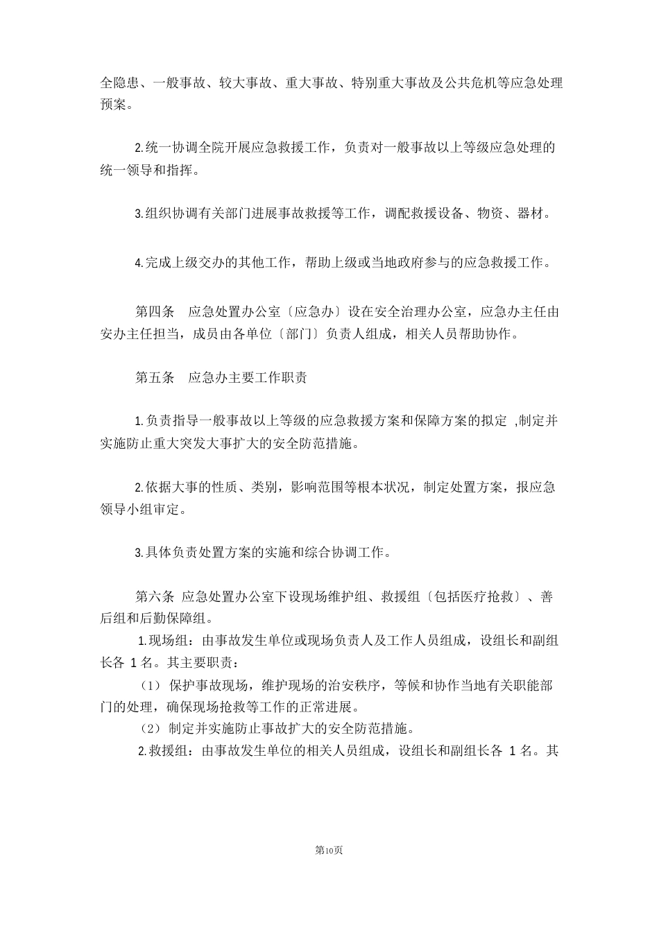 测绘应急管理方案_第2页