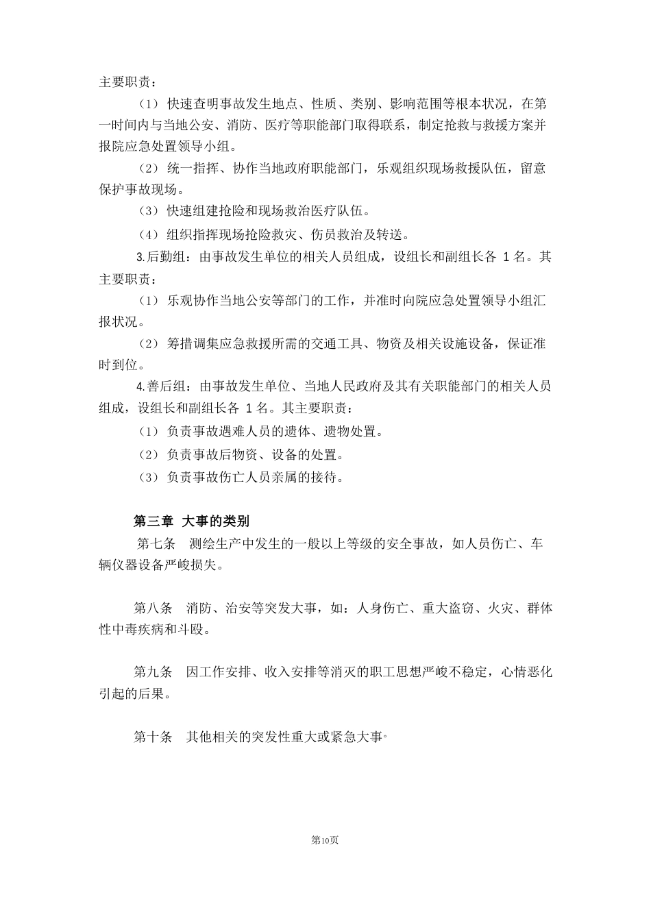 测绘应急管理方案_第3页