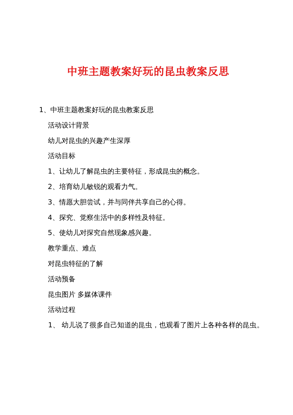 中班主题教案有趣的昆虫教案反思_第1页