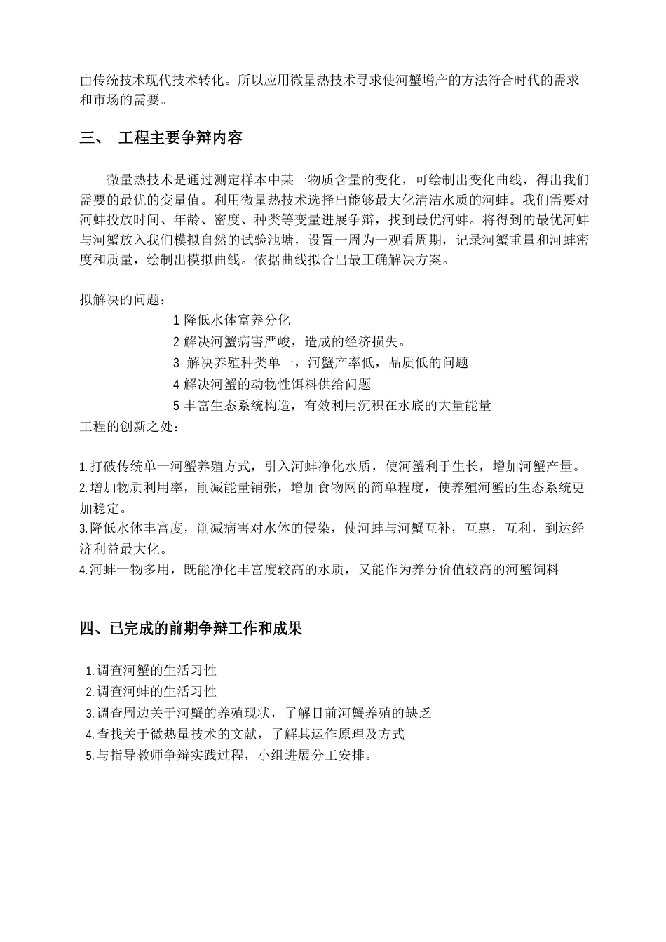 利用河蚌清洁水质使河蟹增产的可行性研究_第3页