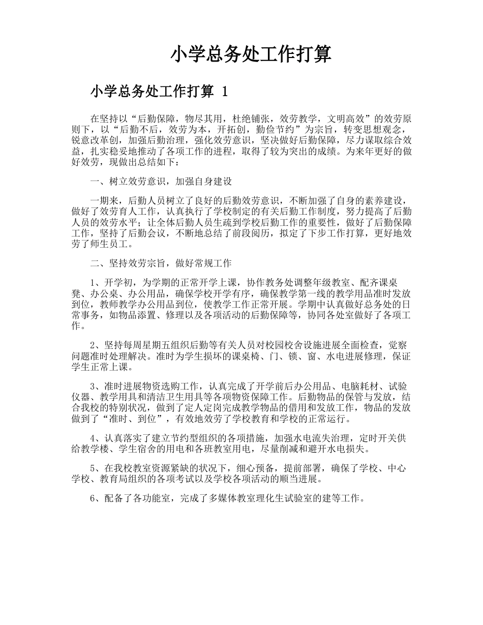 小学总务处工作计划_第1页