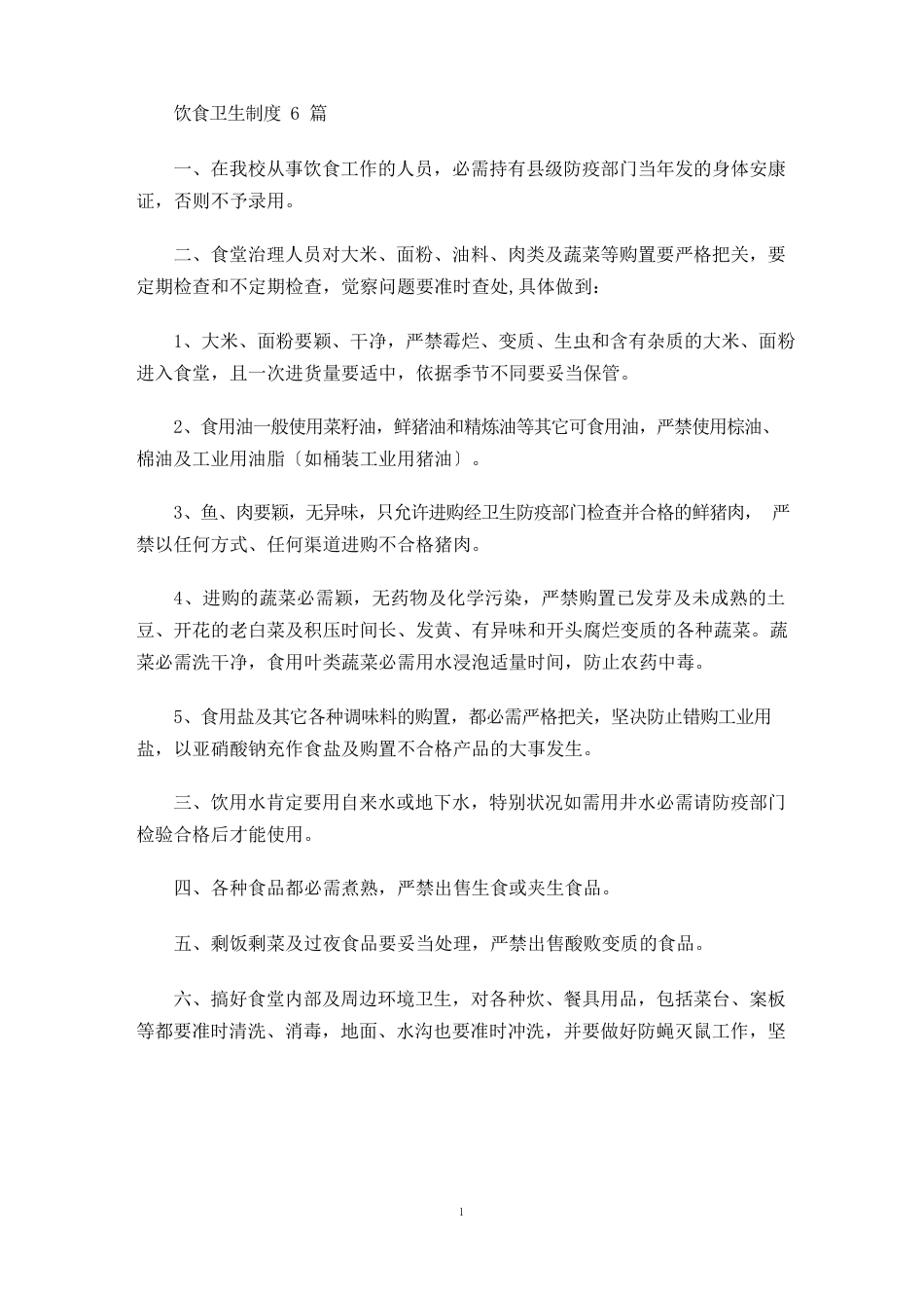 饮食卫生制度_第1页