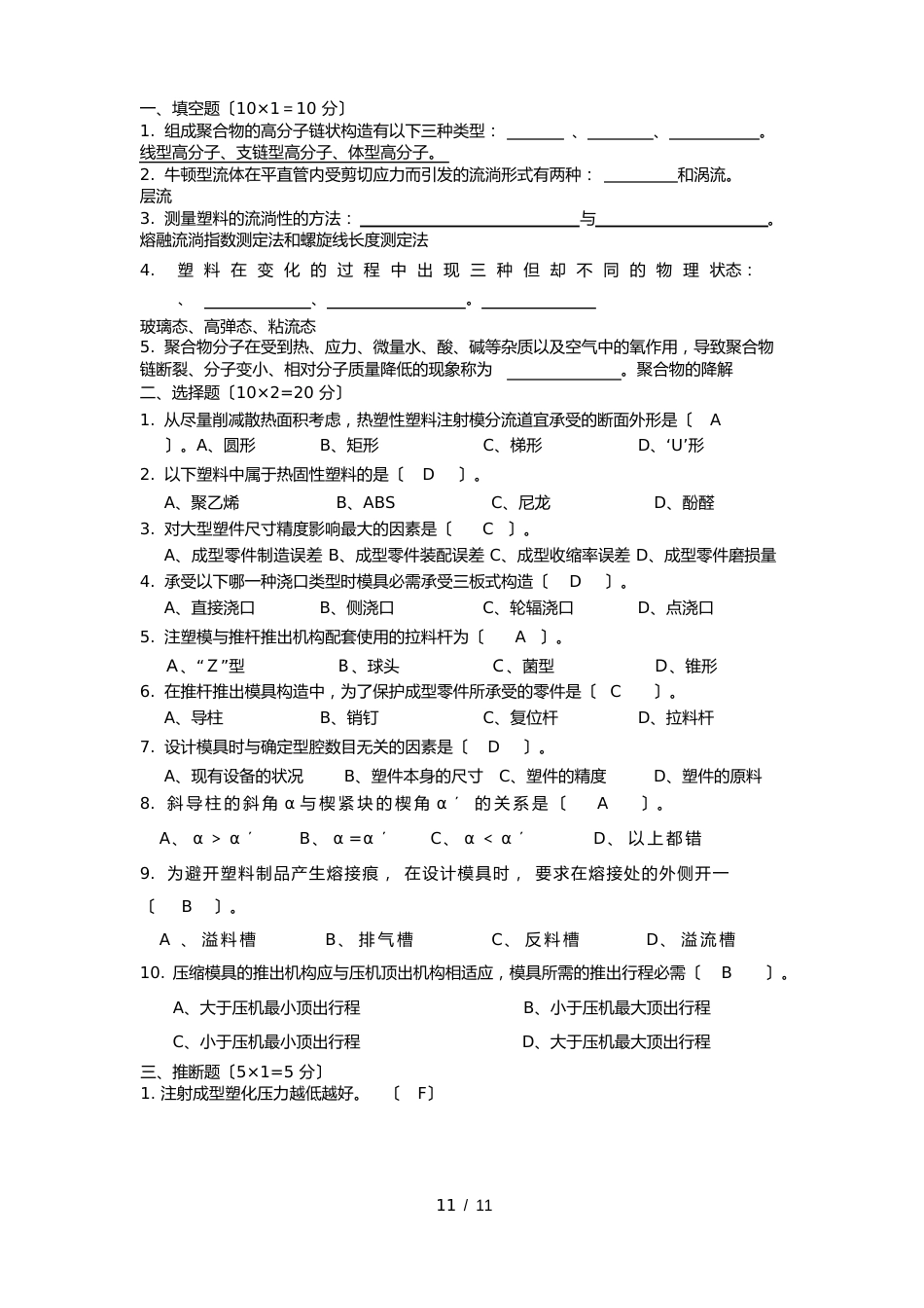 《塑料成型工艺与模具设计》期末预测试卷部分答案_第1页
