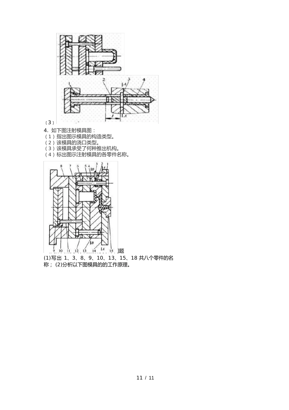 《塑料成型工艺与模具设计》期末预测试卷部分答案_第3页