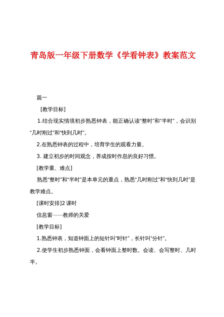 青岛版一年级下册数学《学看钟表》教案范文_第1页