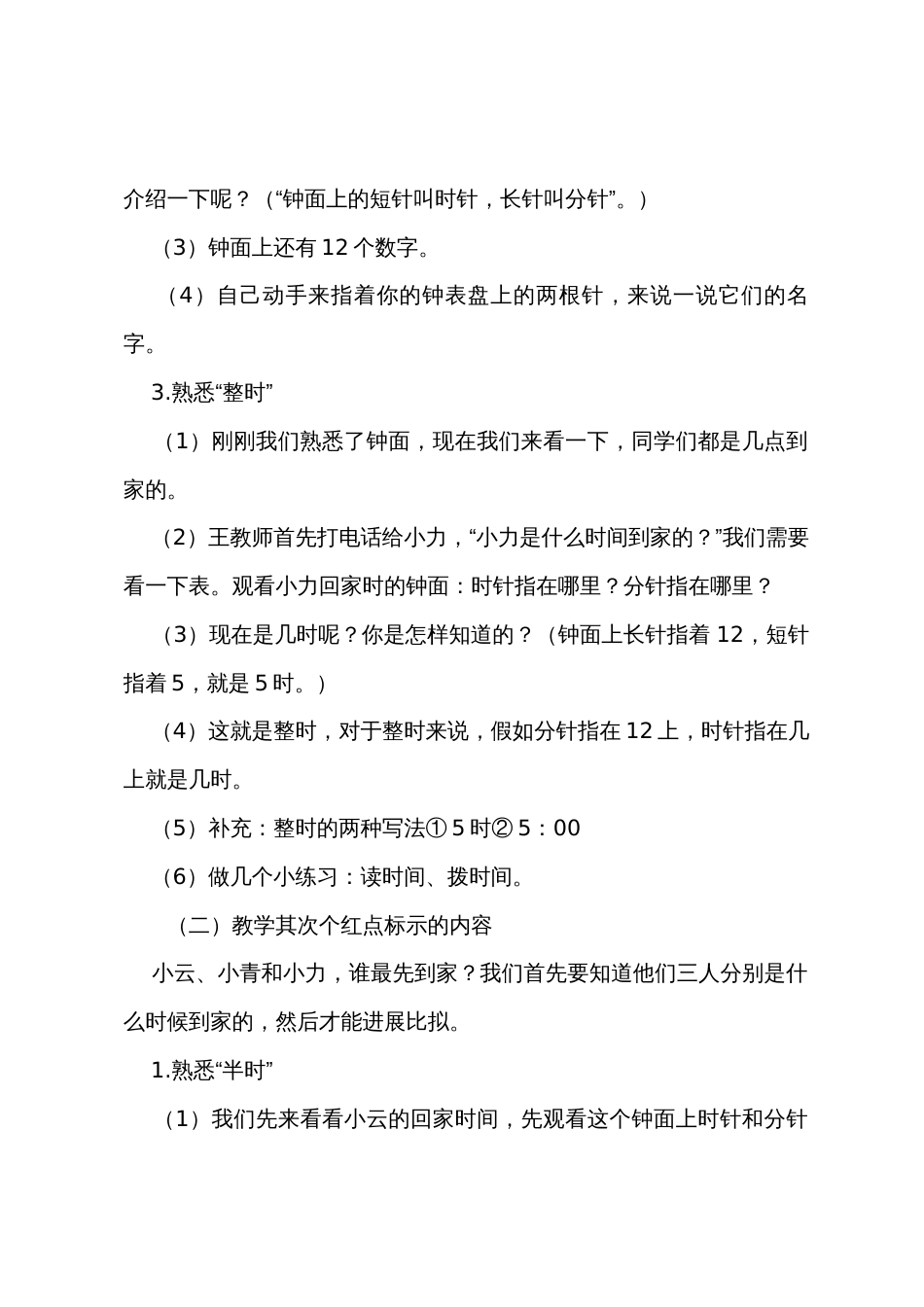 青岛版一年级下册数学《学看钟表》教案范文_第3页