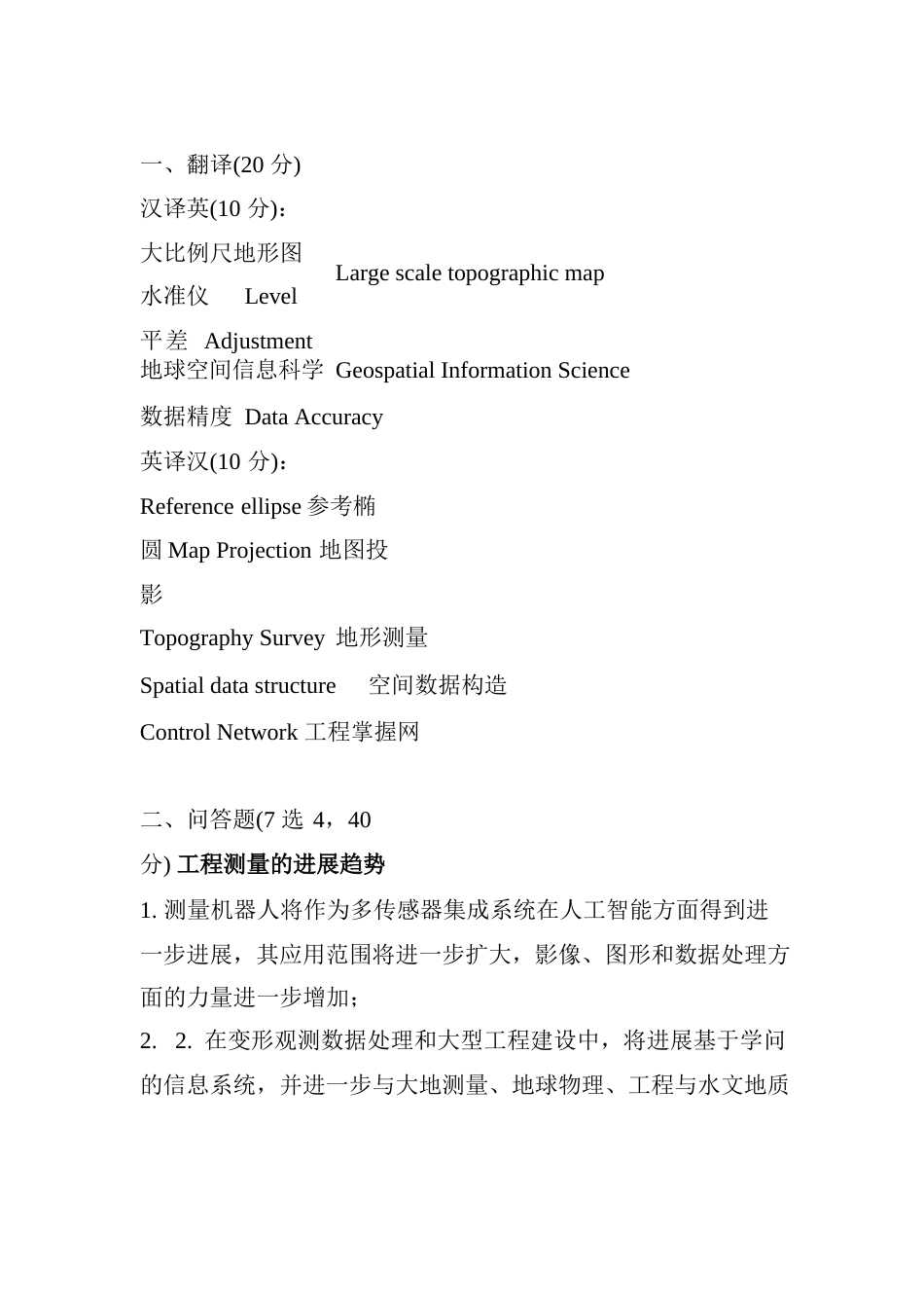 西南交大河海大学测绘研究生复试试卷_第1页