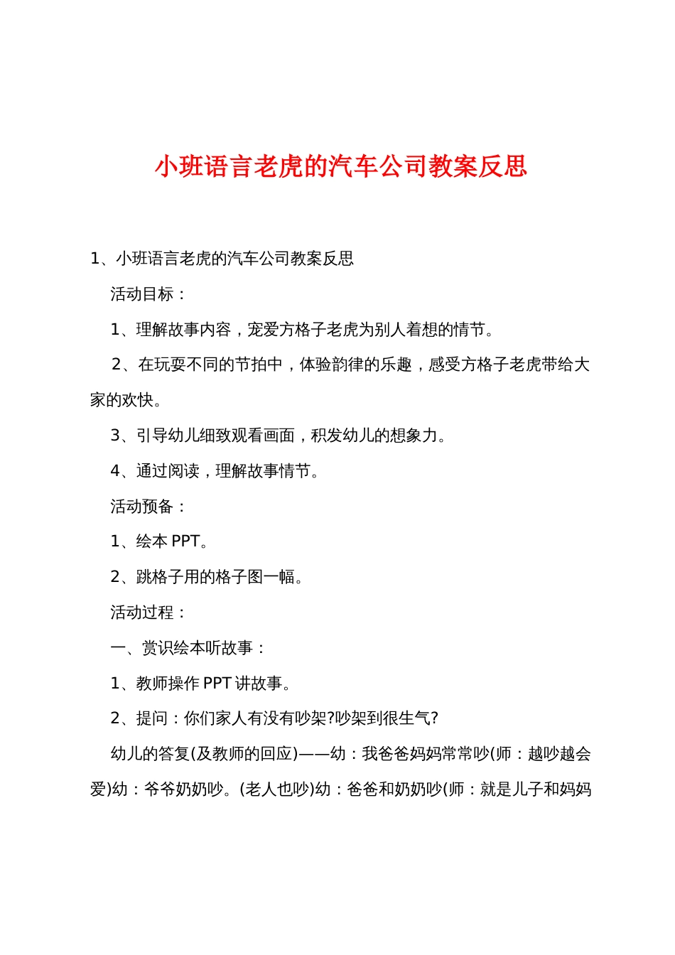 小班语言老虎的汽车公司教案反思_第1页