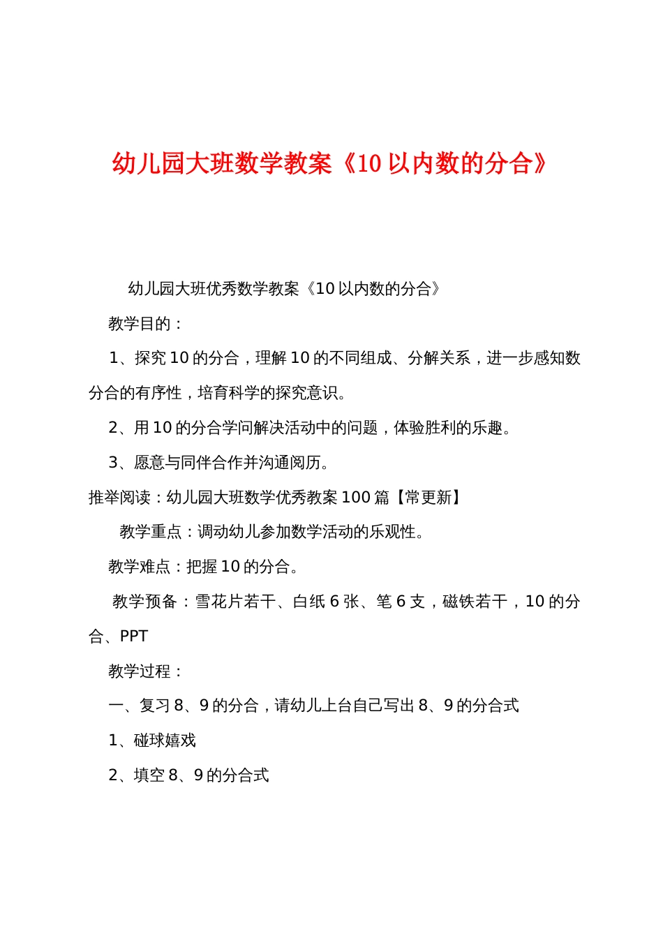 幼儿园大班数学教案《10以内数的分合》_第1页