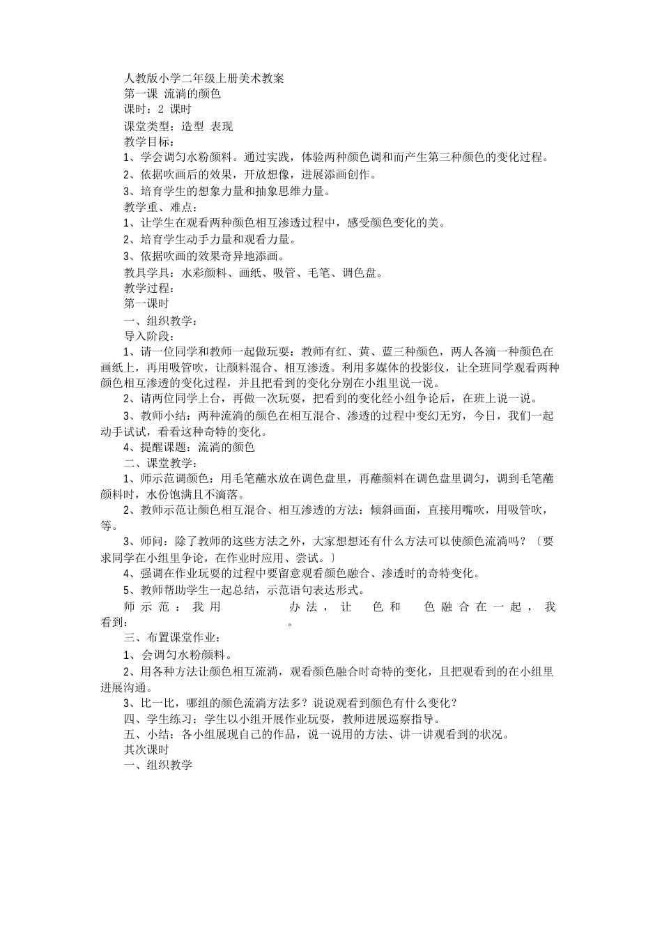 人教版小学二年级上册美术教案_第1页
