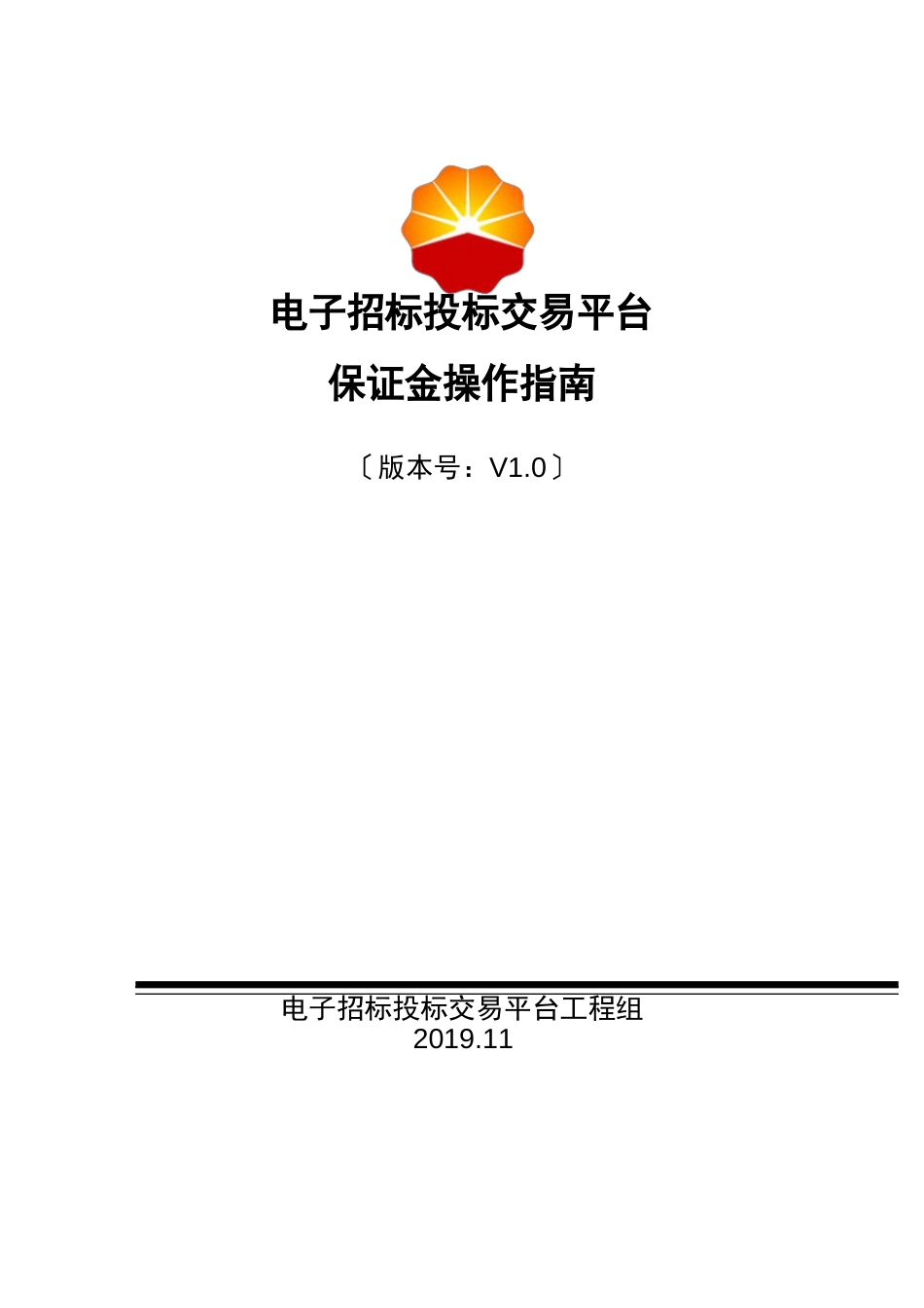 中国石油电子招标投标交易平台投标保证金操作指南V1.0_第1页