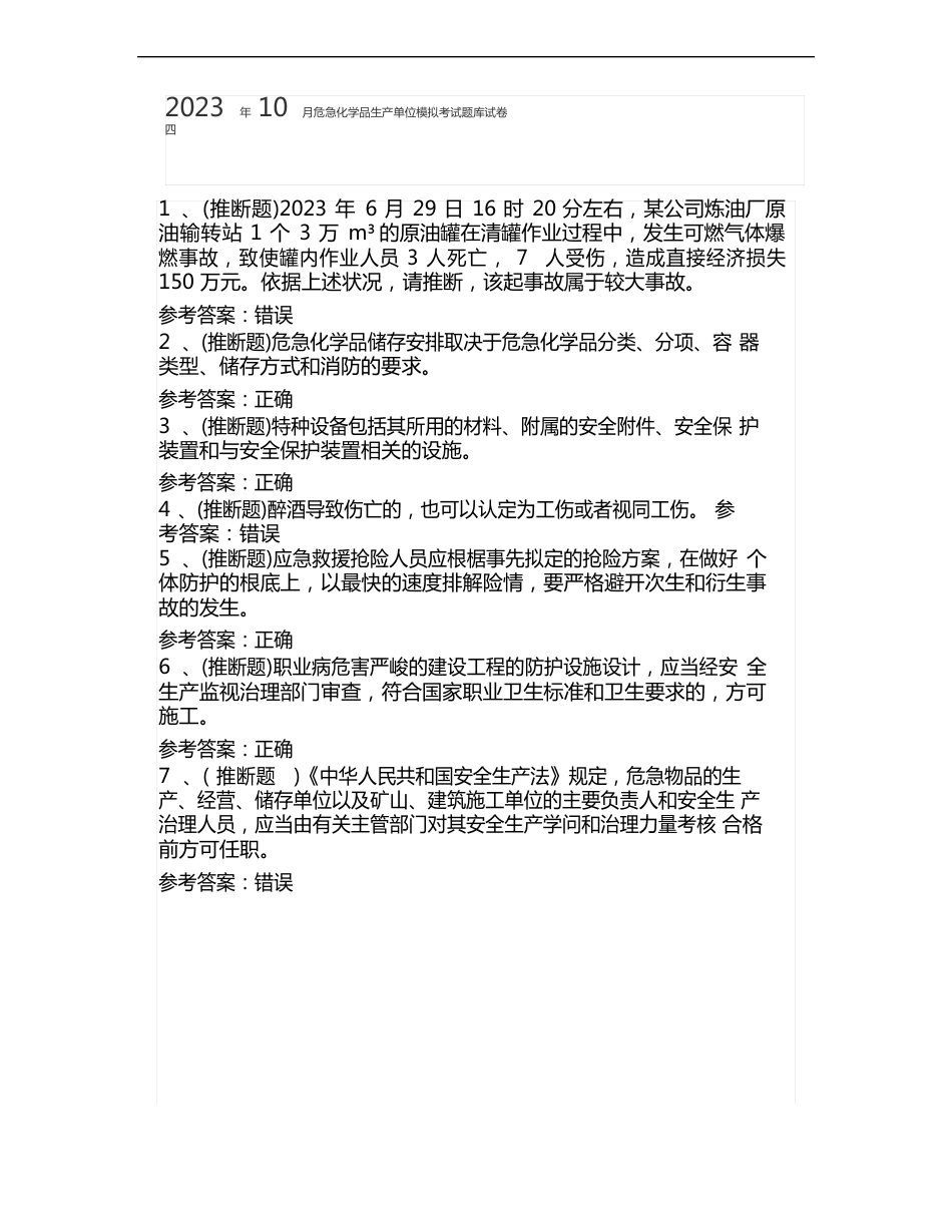 2023年10月危险化学品生产单位模拟考试题库试卷四_第1页