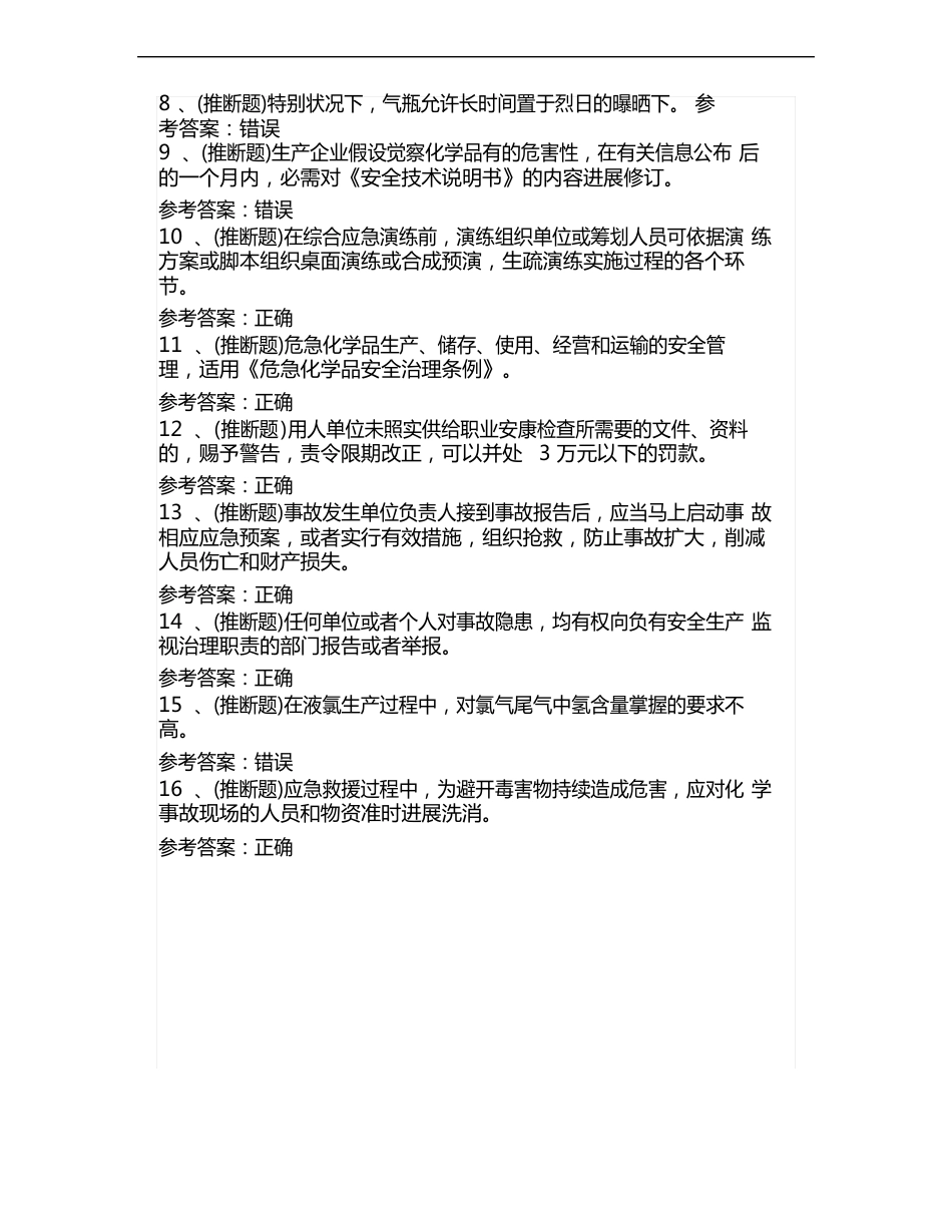 2023年10月危险化学品生产单位模拟考试题库试卷四_第2页