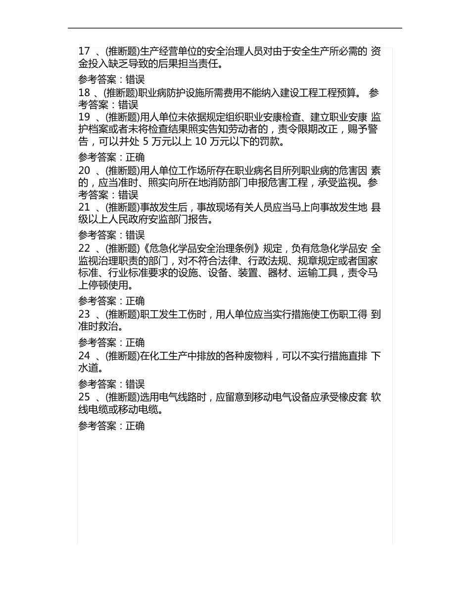 2023年10月危险化学品生产单位模拟考试题库试卷四_第3页