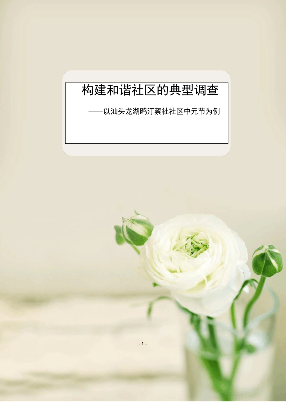 构建和谐社区的典型调查_第1页
