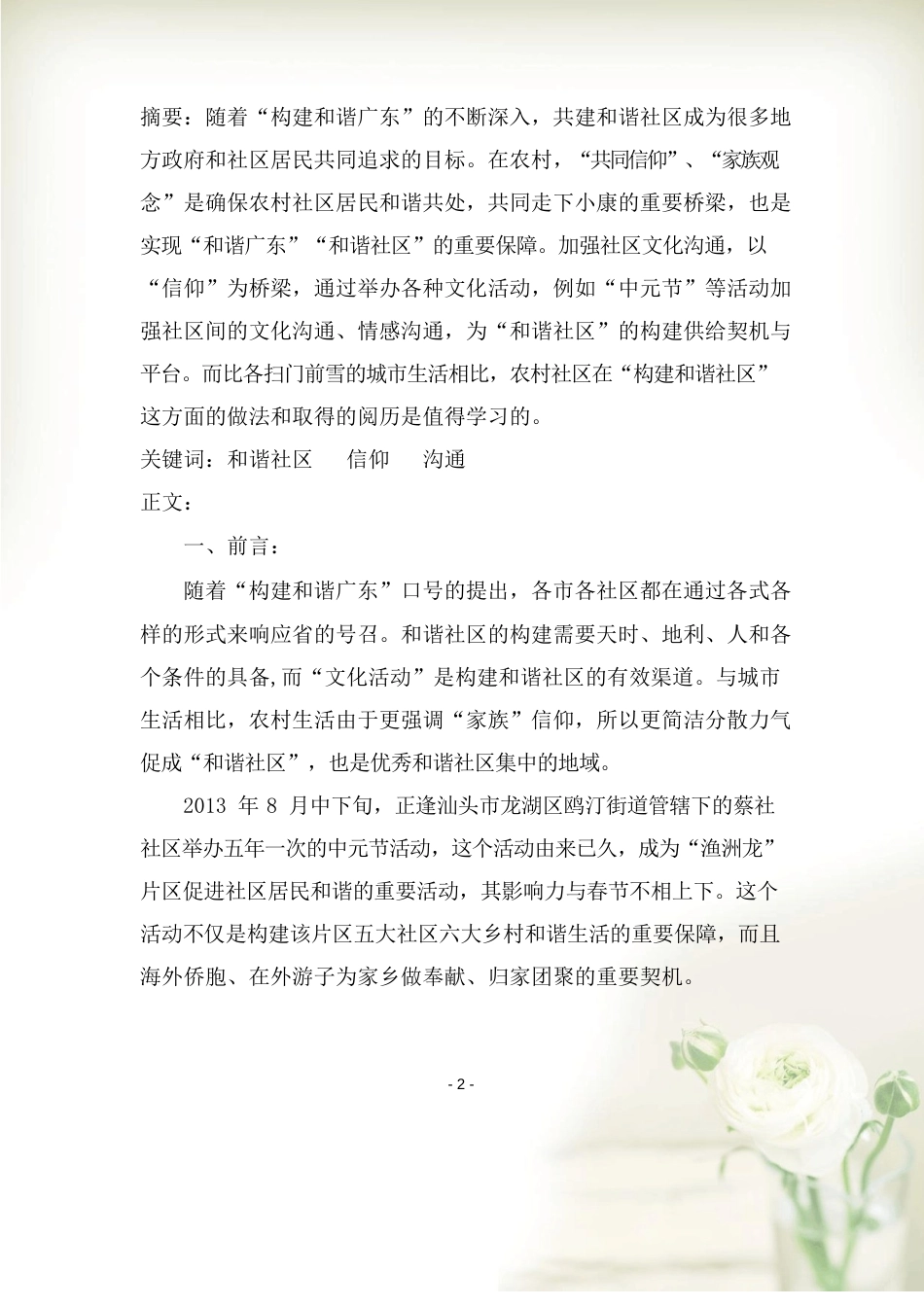 构建和谐社区的典型调查_第2页