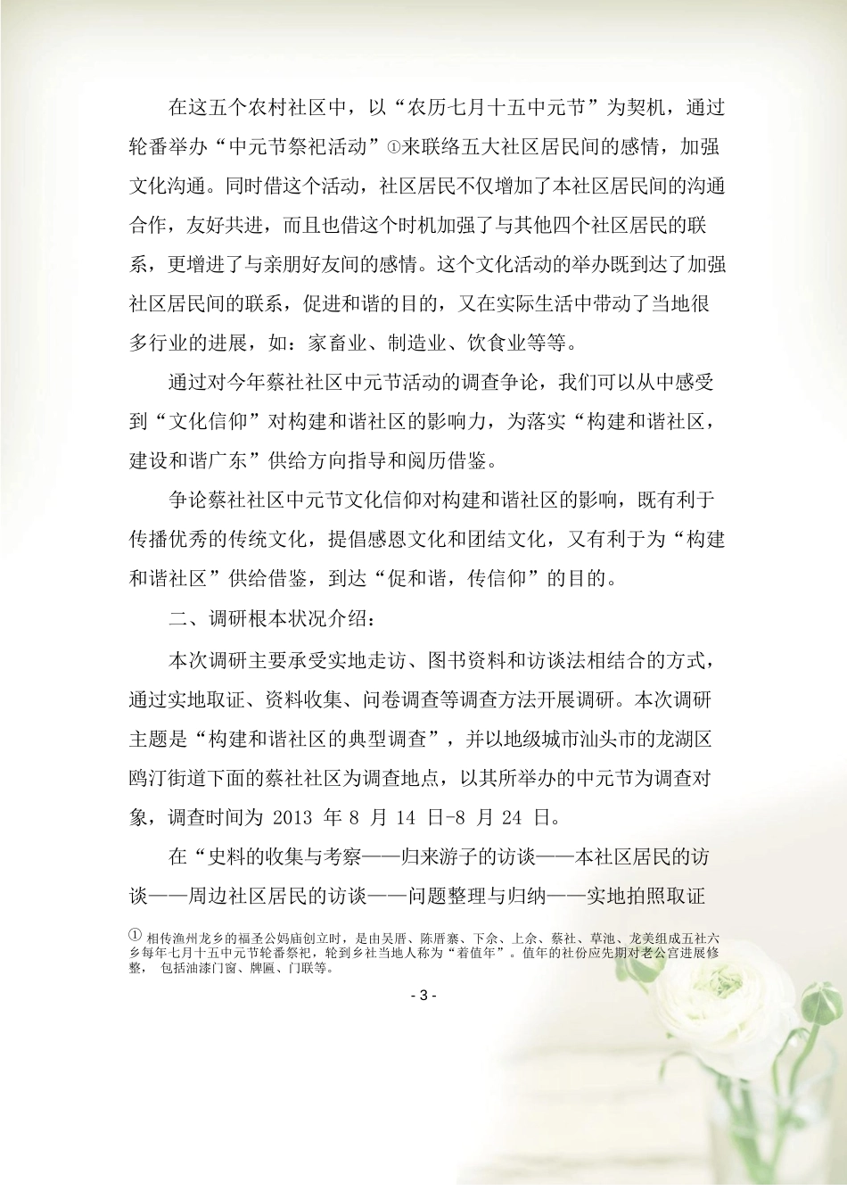 构建和谐社区的典型调查_第3页
