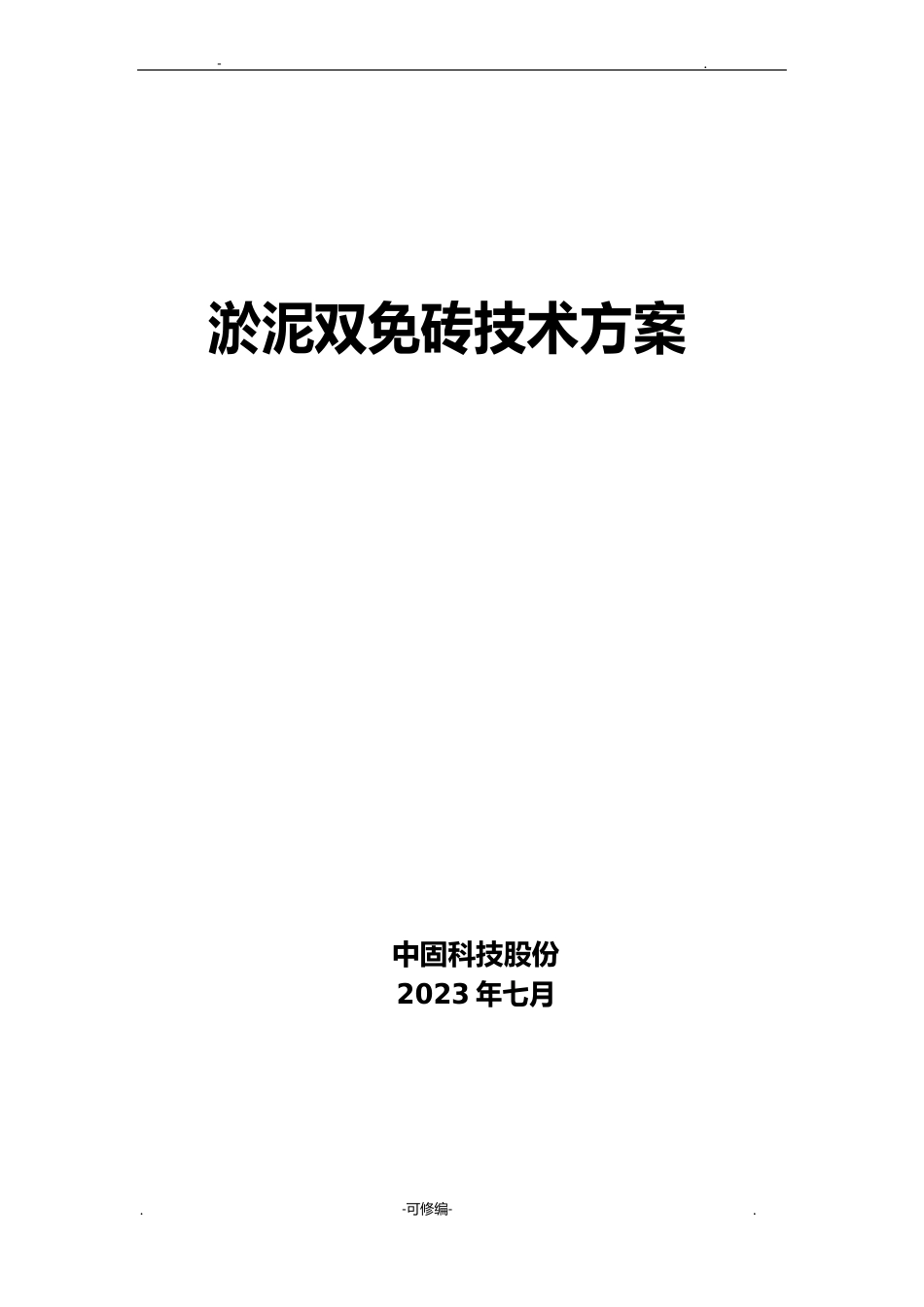 淤泥制砖可行性方案_第1页