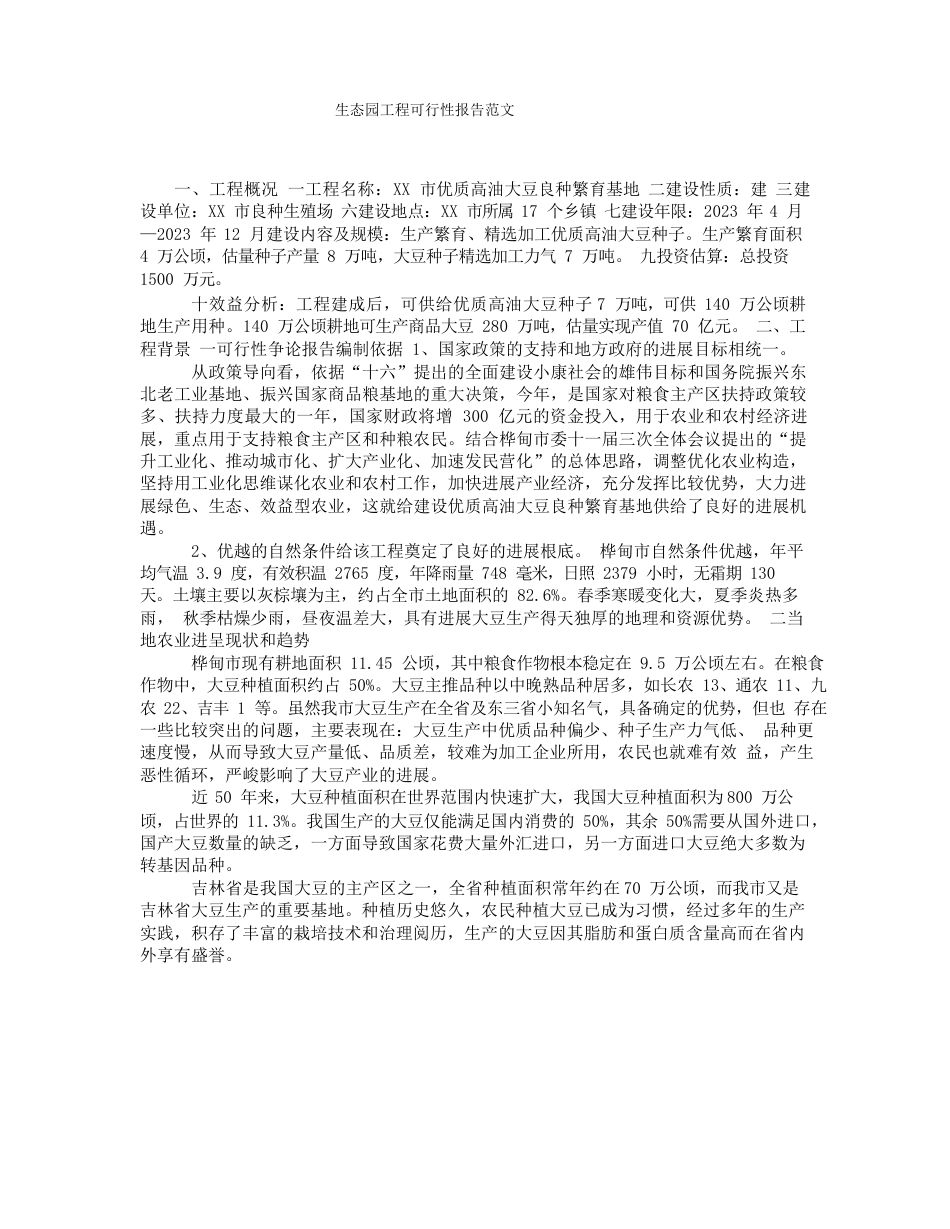 生态园项目可行性报告范文_第1页