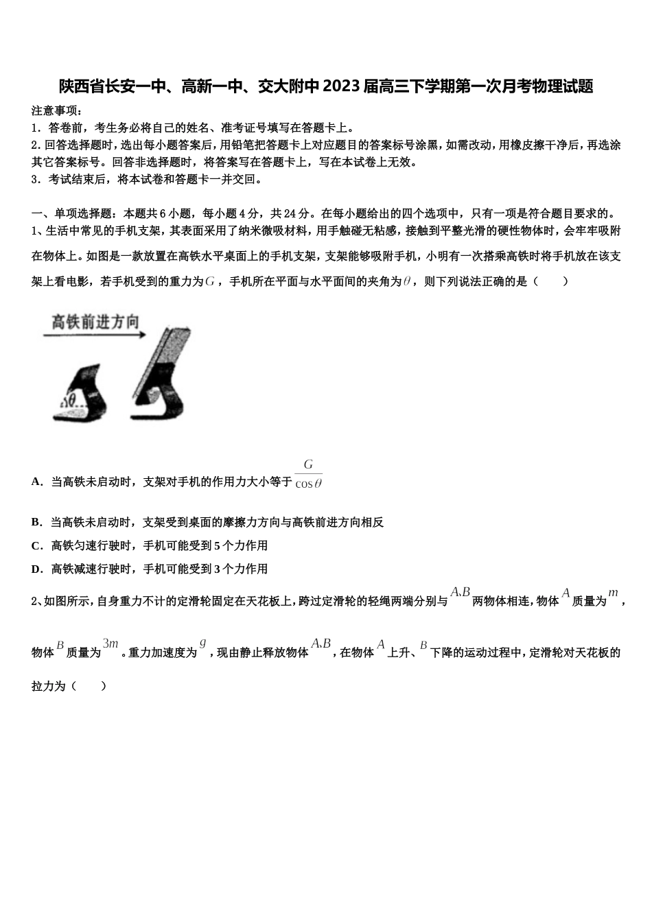 陕西省长安一中、高新一中、交大附中2023届高三下学期第一次月考物理试题_第1页