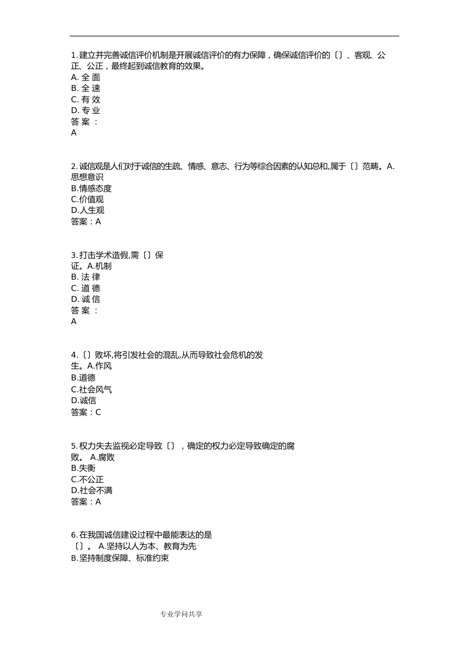 2023年《专业技术人员诚信建设》试题和答案解析江苏专业技术人员继续教育考试_第1页