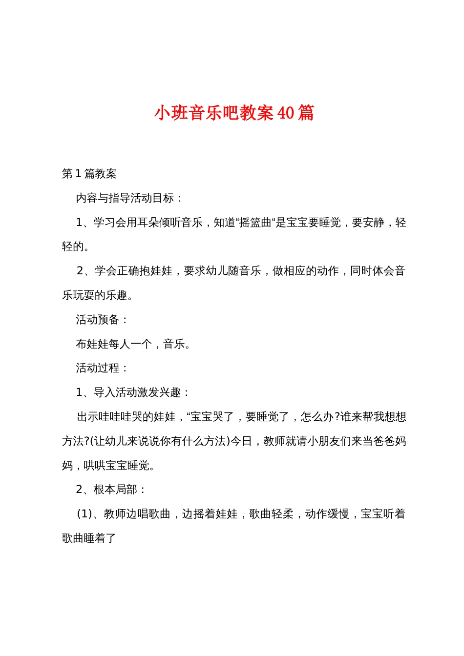 小班音乐吧教案40篇_第1页