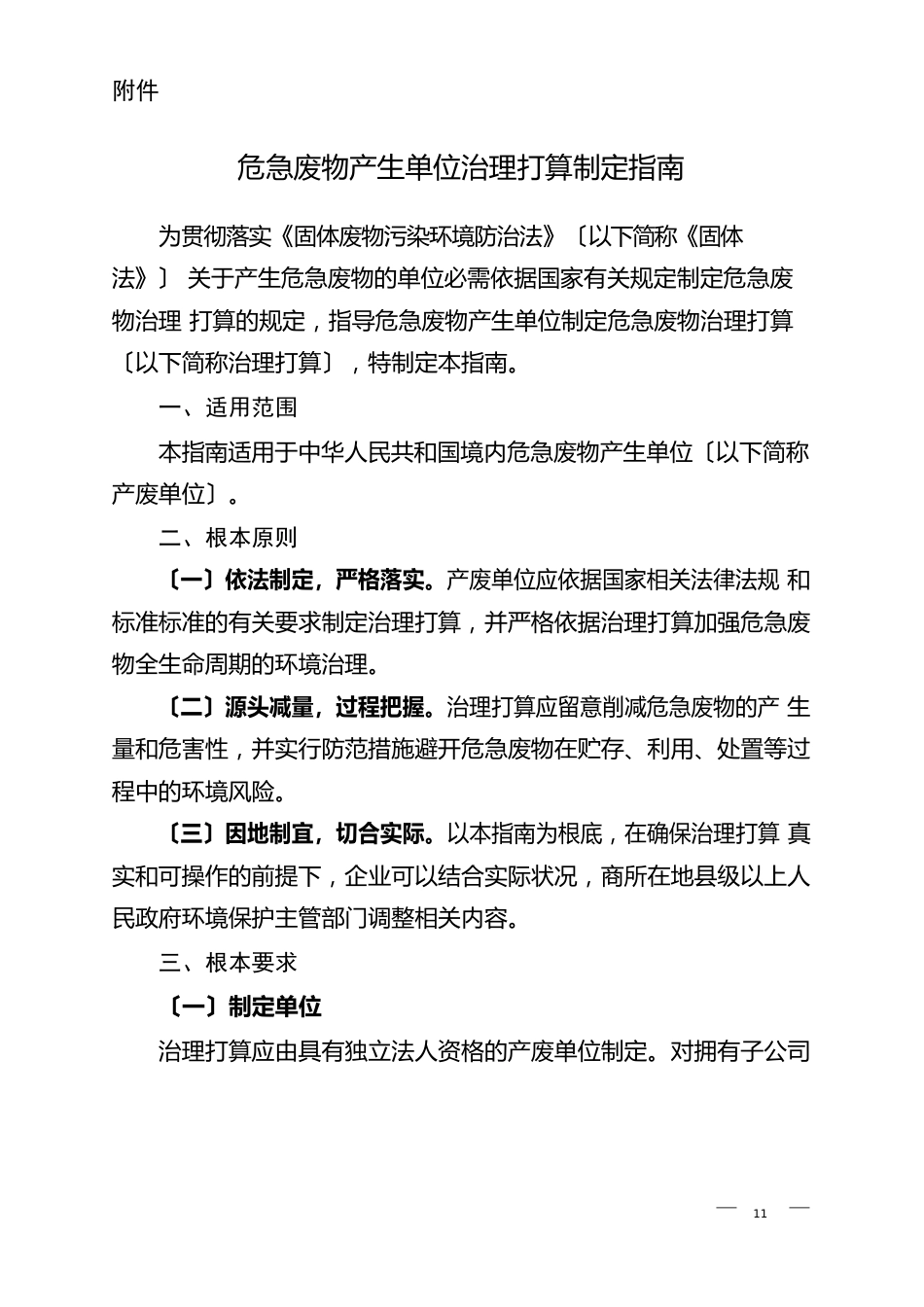 危险废物产生单位管理计划制定指南(2023年第7号附件)_第1页