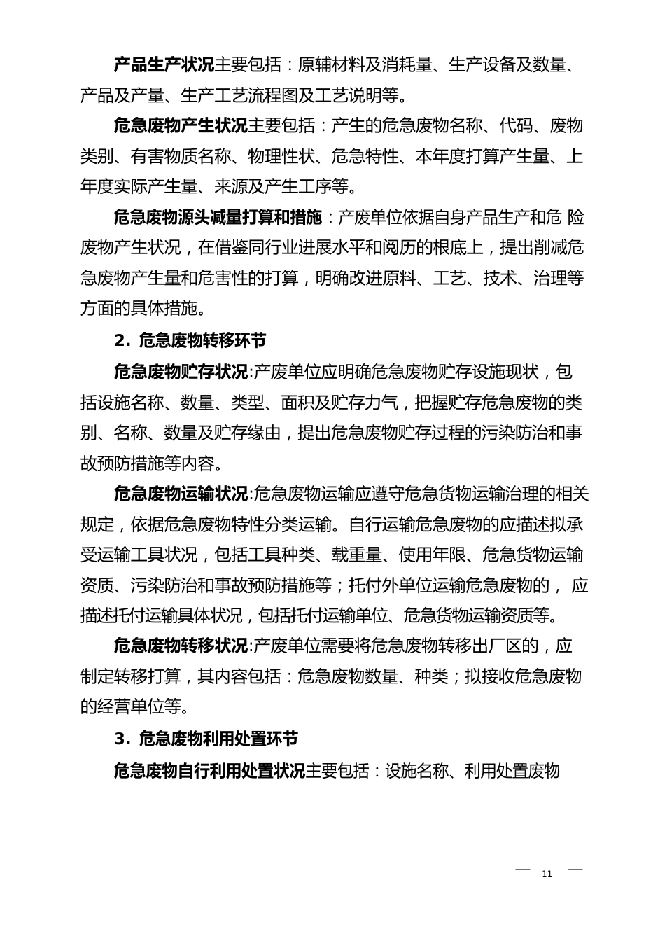 危险废物产生单位管理计划制定指南(2023年第7号附件)_第3页