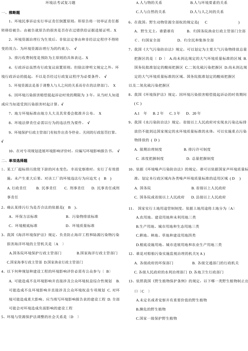 环境法考试复习题_第1页