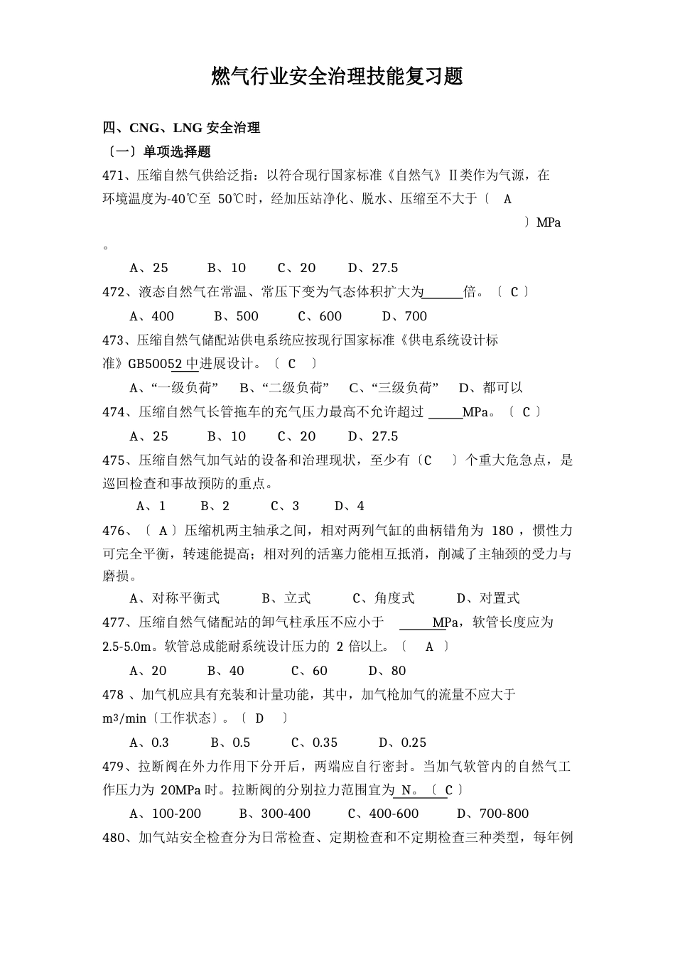 燃气行业安全管理技能复习题五_第1页