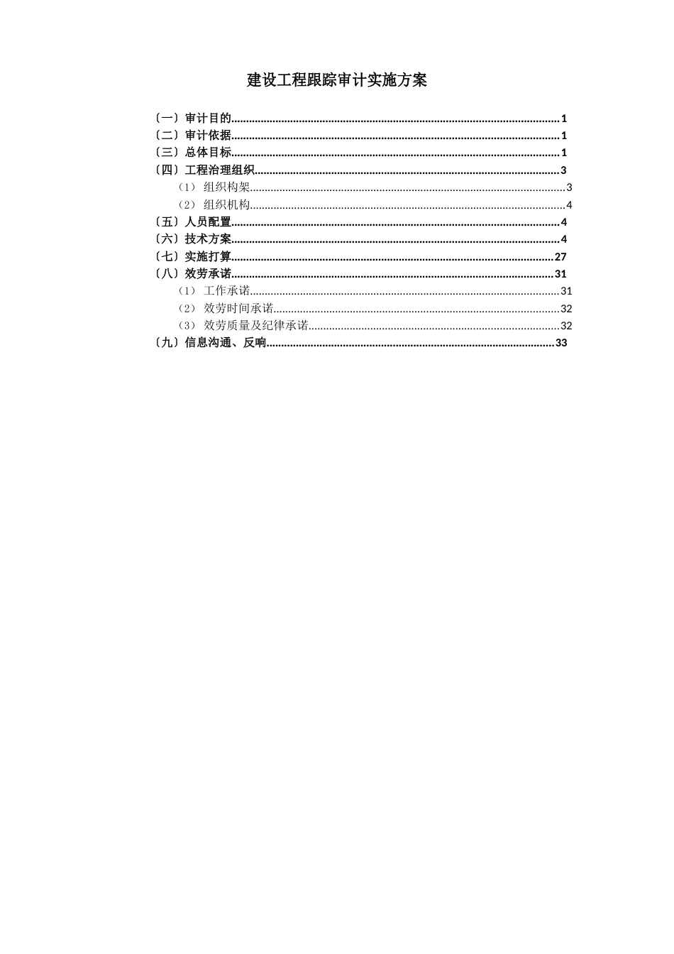 建设项目跟踪审计实施方案_第1页