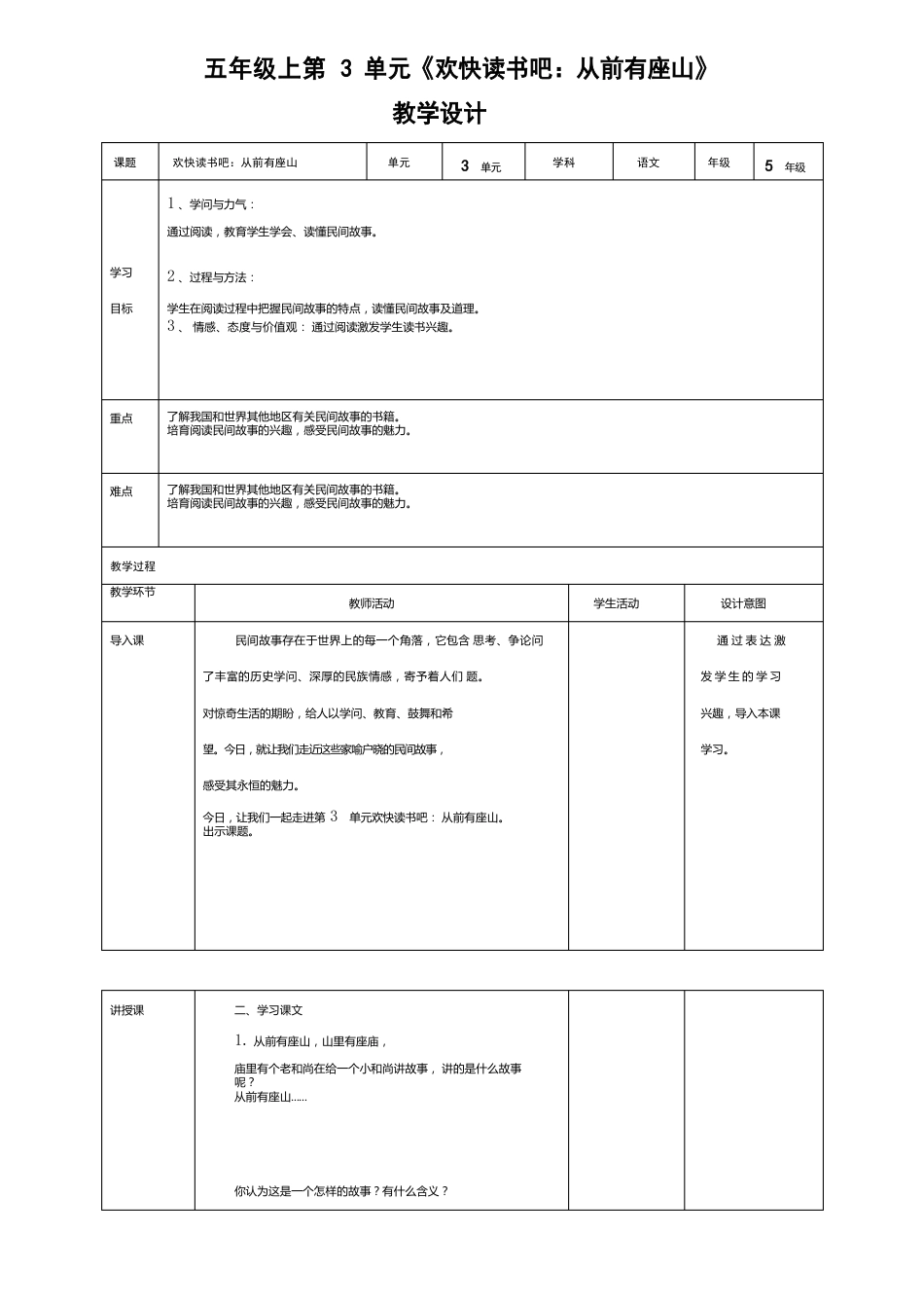 小学语文人教五年级上册第三单元人教部编版五年级上第3单元《快乐读书吧：从前有座山》教学设计_第1页