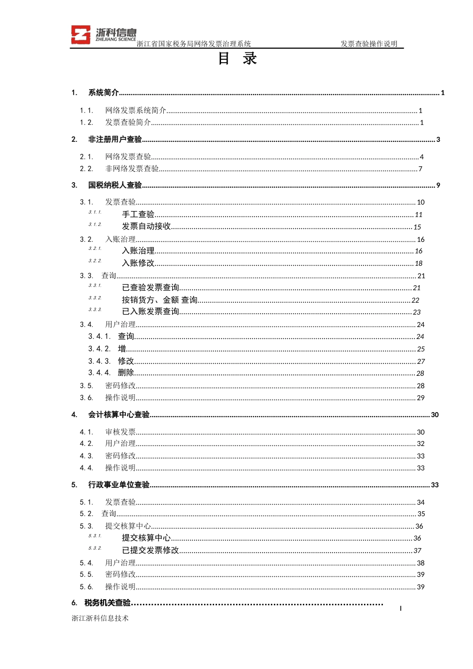 浙江国税网络发票系统手册(发票查验)_第2页