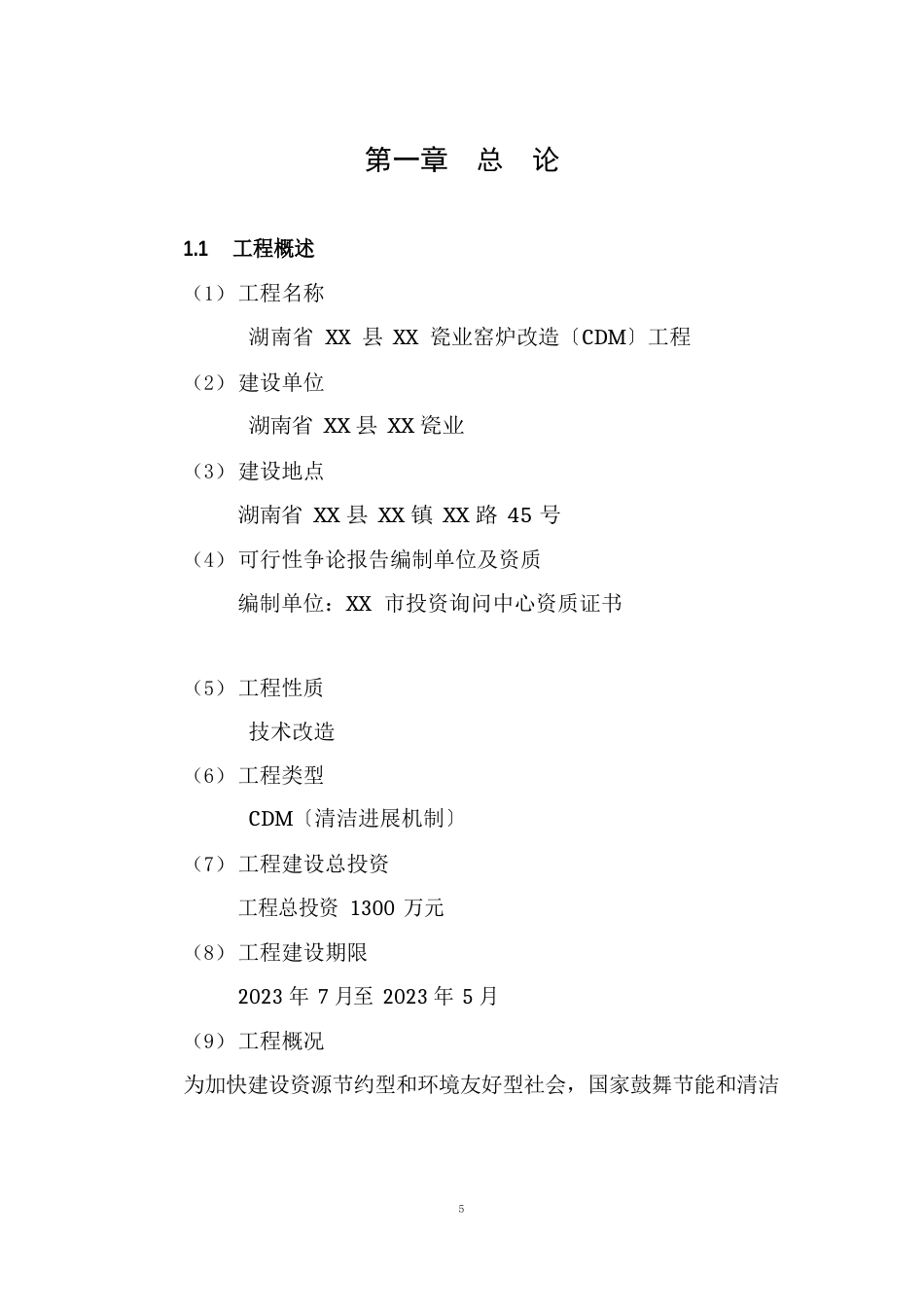 窑炉改造建设项目建设可行性研究报告_第2页