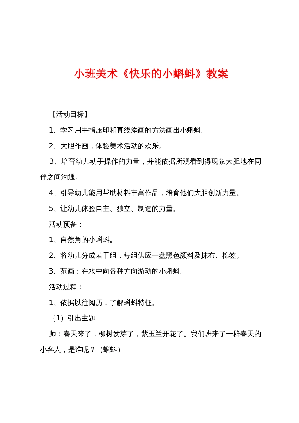 小班美术《快乐的小蝌蚪》教案_第1页