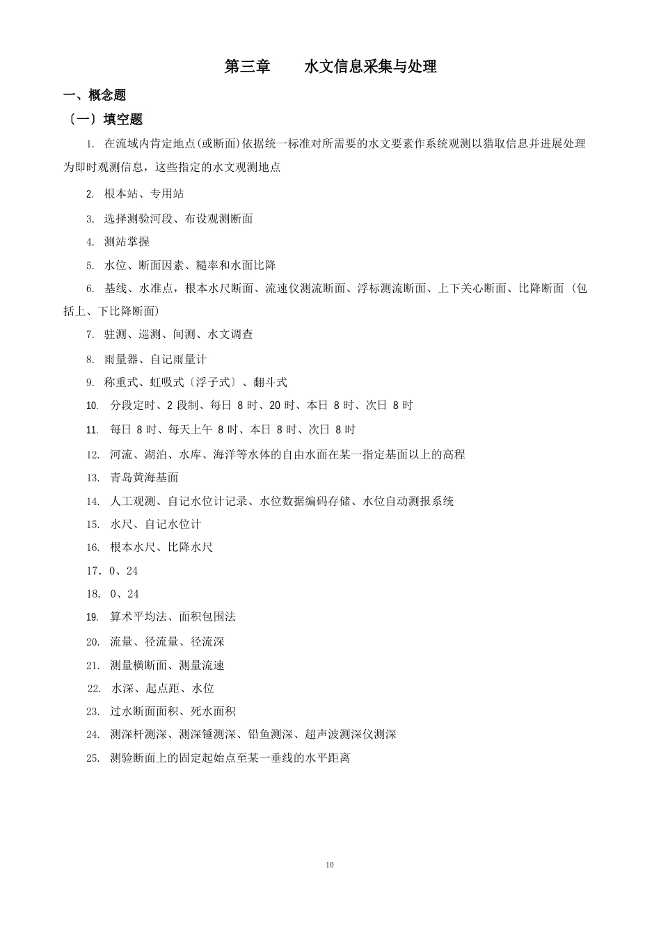 答案_水文信息采集与处理_第1页
