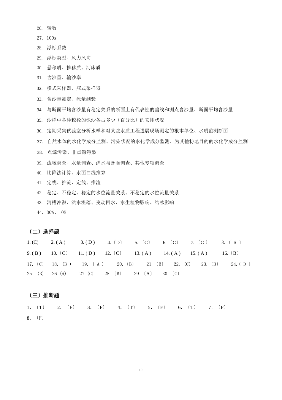 答案_水文信息采集与处理_第2页