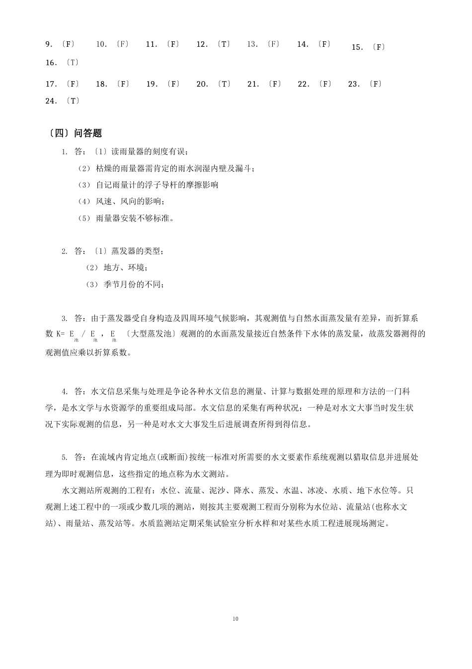 答案_水文信息采集与处理_第3页