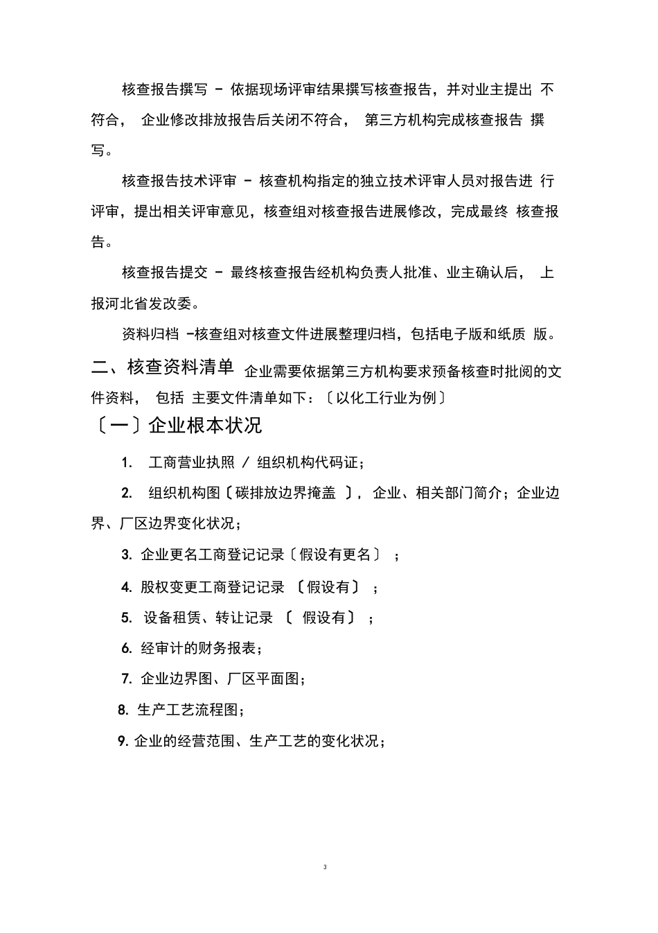 第三方机构碳排放报告核查程序及核查资料准备._第2页