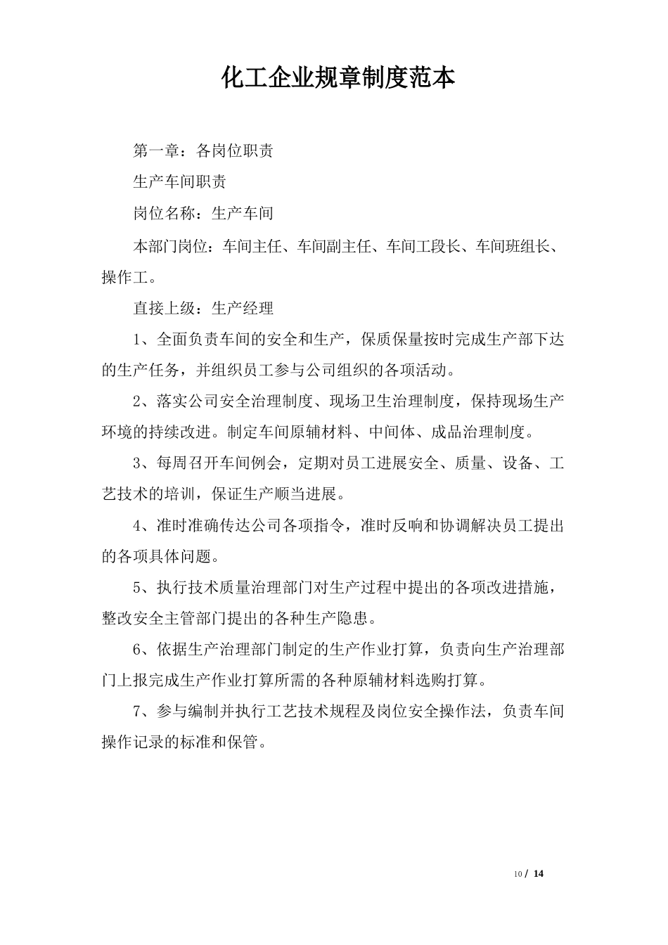 化工企业规章制度范本_第1页