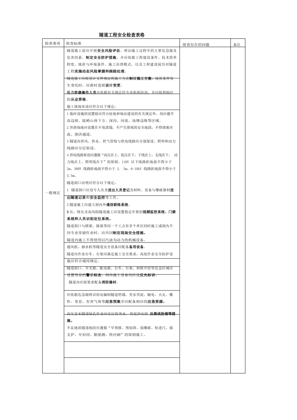 隧道工程安全检查_第1页