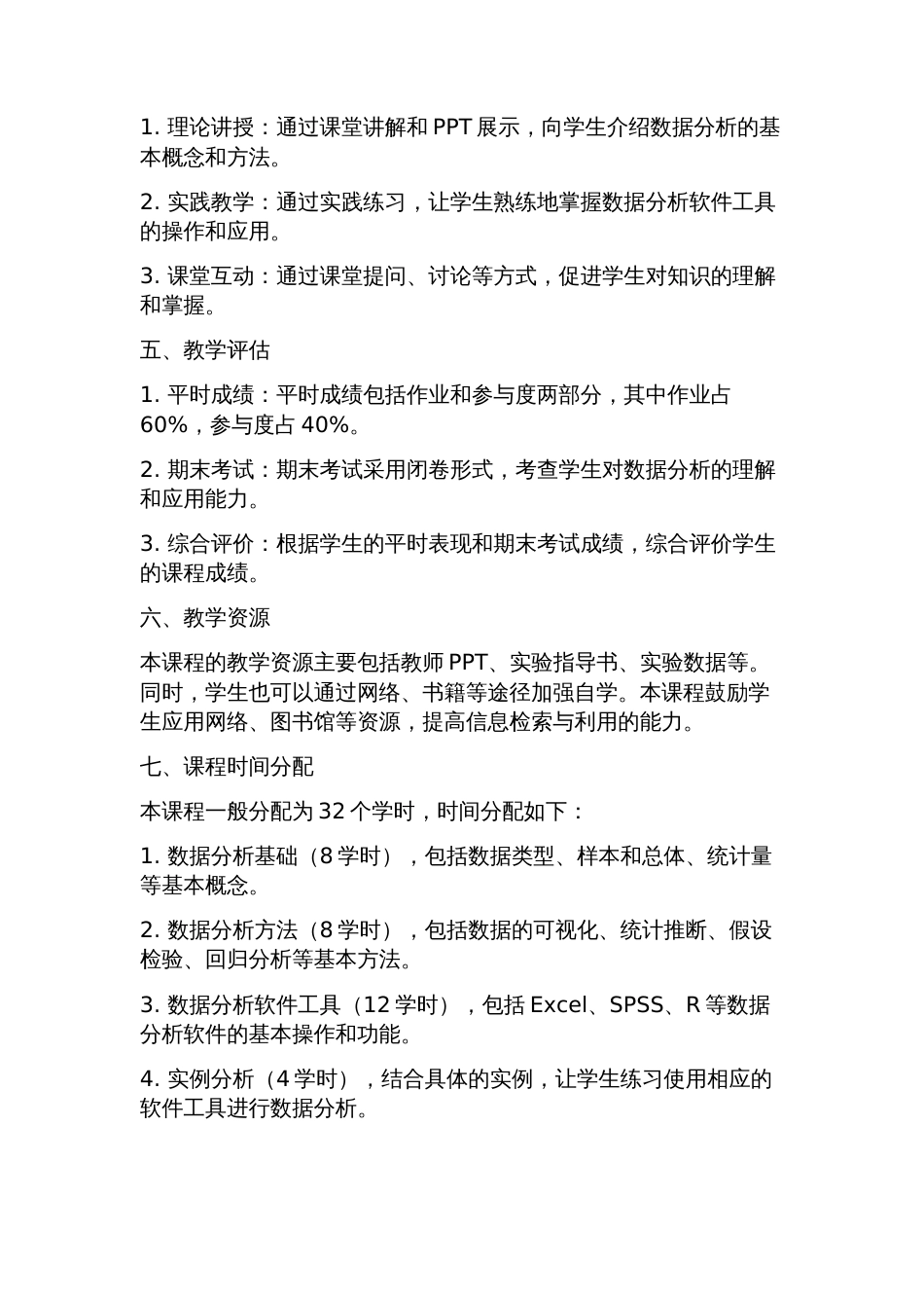 《数据分析》课程标准_第2页