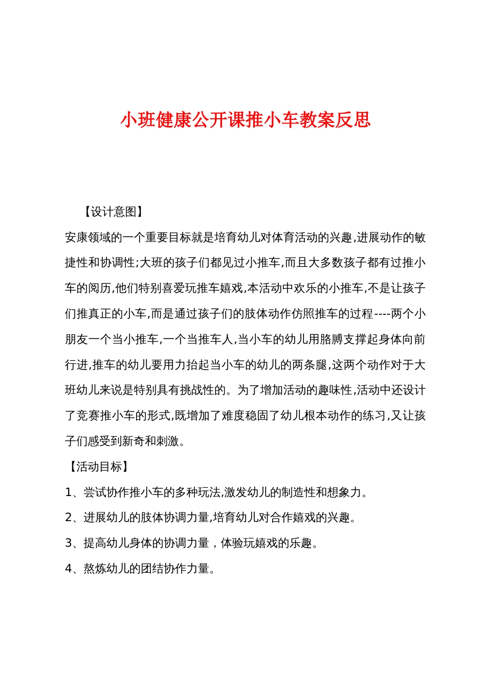 小班健康公开课推小车教案反思_第1页