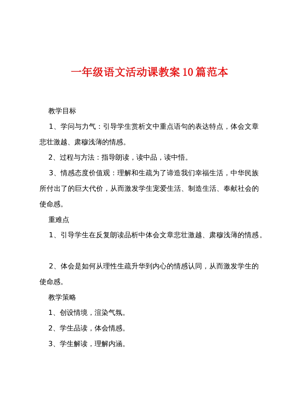 一年级语文活动课教案10篇范本_第1页