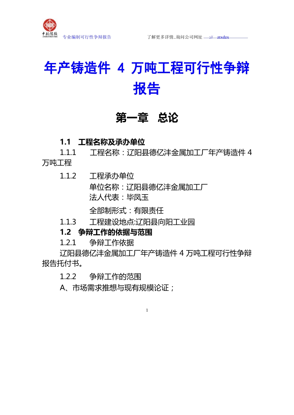 年产铸造件4万吨项目可行性研究报告_第1页